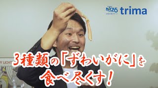 3種類の「ずわいがに」を食べ尽くす！「本ずわいがにの爪」「特大本ずわいがにしゃぶしゃぶセット」「ボイルずわいがに肩脚」