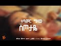 Teamir Gizaw Sitotaye ተአምር ግዛው ስጦታዬ New Ethiopia Music Video 2025