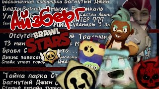картинка: АЙСБЕРГ БРАВЛ СТАРС - ЧТО ОН СКРЫВАЕТ? (Тайны и жуть)