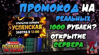 ПРОМОКОД НА 1000 РУБЛЕЙ?? НОВЫЙ СЕРВЕР НА БАРВИХА РП