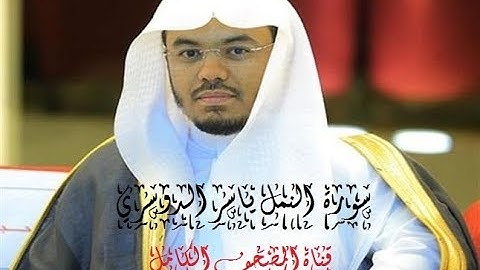 سورة النمل- ياسر الوسري (Yasser Al Dosari- An-Naml)