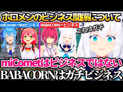 ホロメンのビジネス関係について、miCometはビジネスではなくBABACORNこそが本物のビジネスだと主張する白上フブキw【ホロライブ切り抜き/宝鐘マリン/さくらみこ/星街すいせい】