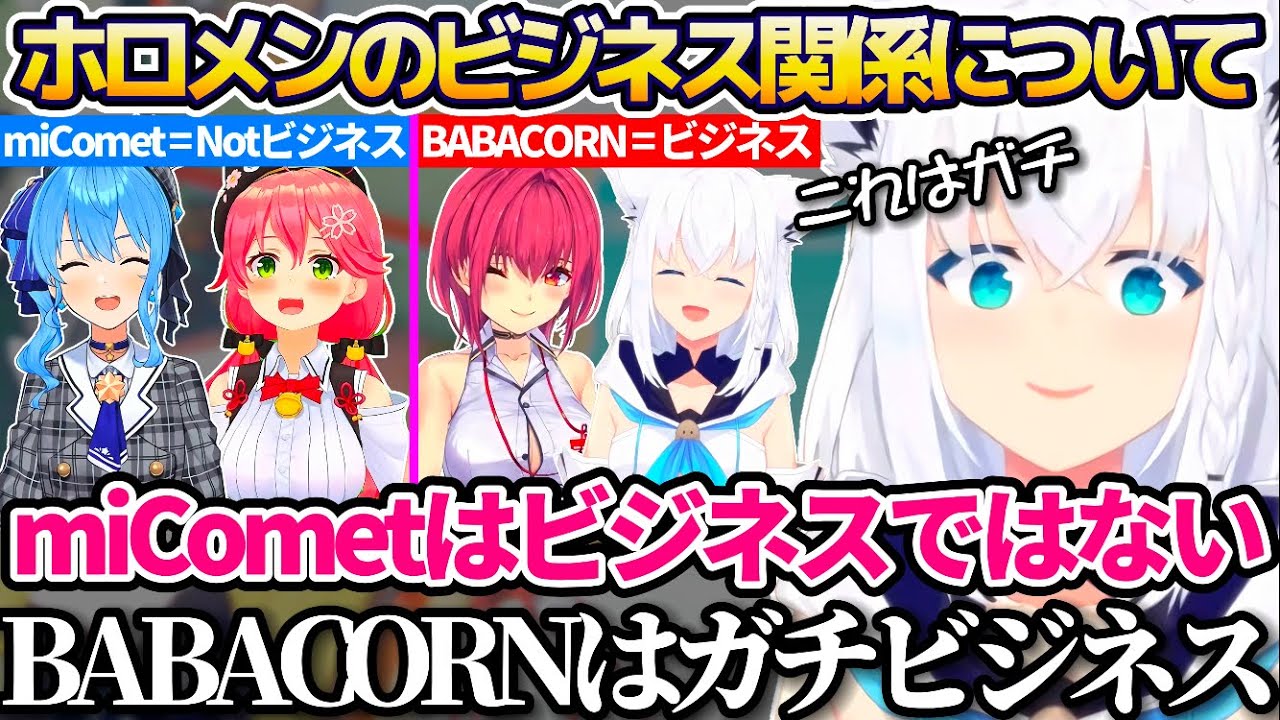 ホロメンのビジネス関係について、miCometはビジネスではなくBABACORNこそが本物のビジネスだと主張する白上フブキw【ホロライブ切り抜き/宝鐘マリン/さくらみこ/星街すいせい】