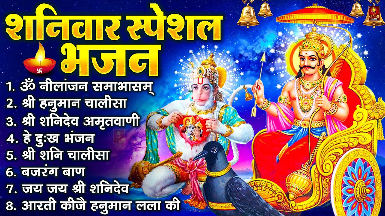 शनिवार भक्ति भजन : ॐ निलांजन समाभासं, श्री हनुमान चालीसा, शनिदेव कथा, शनि चालीसा, शनि हनुमान आरती