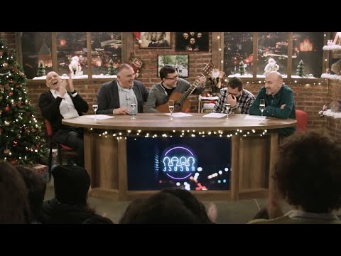 კაცები \u0026 გოგიჩა - 4 იანვარი