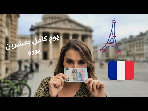A Day in Paris with Only 20 € 🇫🇷  |  يوم كامل في باريس بعشرين يورو