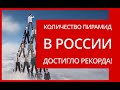 Количество финансовых пирамид в России достигло рекорда! Взлет акций Tesla и Тинькофф! Инвестиции