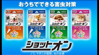 薬用ショットオン｜アース・ペット