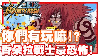 《哲平》手機遊戲 One Piece Bounty Rush  - 大家有玩過香朵拉戰士了嘛!? 這大鐵球轉轉轉!! 超級誇張耶!!