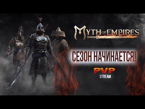 Видео: PVP Стрим: Myth of Empires ► НАКИПЕЛО! Идём на сезон драться с ....😁 - часть 1