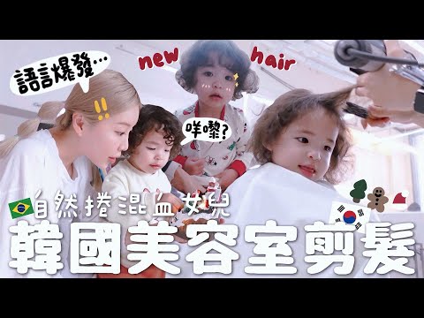 [VLOG] 🇧🇷🇭🇰混血女兒語言爆發?! 2歲再挑戰韓國Salon剪髮會爆哭嗎？天生大捲毛的煩惱? 聖誕月=逃學月？[合作]｜Lizzy Daily