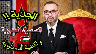 الجدية و الصحراء المغربية و القضية الفلسطينية | خطاب العرش الملك محمد السادس نصره الله