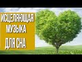 ►ВОССТАНОВЛЕНИЕ ЭНЕРГЕТИЧЕСКОГО БАЛАНСА ВО ВРЕМЯ СНА►ЛЕЧЕБНАЯ МУЗЫКА►ЗВУКИ ПРИРОДЫ