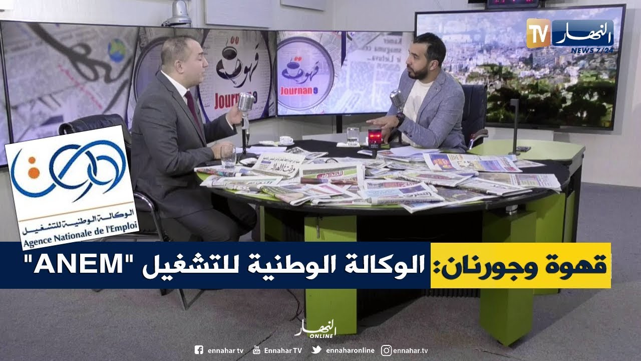 قهوة وجورنان: كل شيء عن الوكالة الوطنية للتشغيل 