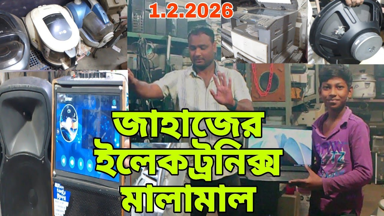 জাহাজের মালামাল | অকশনের ইলেকট্রনিকস মালামাল | শীপ ইয়ার্ডের মালামাল |🌺 1/2/2026 🧢