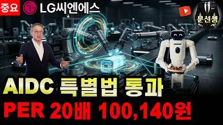 🌕[LG씨엔에스]-"중요" LS증권 목표가 96,000원, AIDC 특별법 통과, 피지컬웍스 기술력 이제 시작입니다. #LG씨엔에스주가전망 #스테이블코인 #문선생