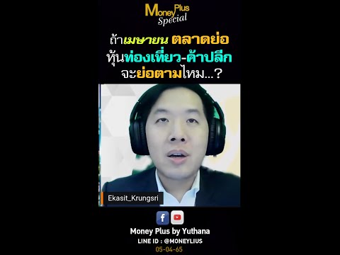 ถ้าเมษายนตลาดย่อ หุ้นท่องเที่ยว ค้าปลีก จะย่อตามไหม?