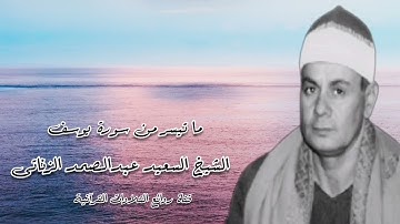 سورة يوسف - الشيخ السعيد عبدالصمد الزناتى