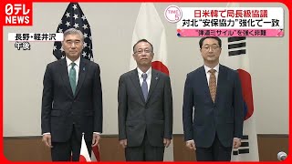 【日米韓】北朝鮮問題担当の局長級協議  安保面での協力さらに強化で一致