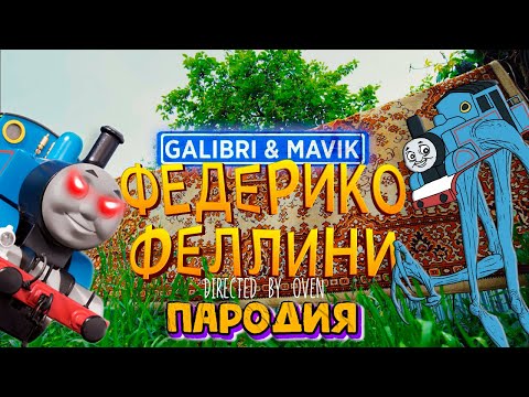 Видео: Клип Песня про СТРАШНОГО ПАРОВОЗИКА ТОМАСА ПАУКА EXE SCP Galibri & Mavik ФЕДЕРИКО ФЕЛЛИНИ ПАРОДИЯ