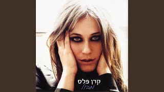 Video thumbnail of "Keren Peles - מבול"