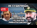 🔴НАЖИВО: ЗЕ-Судилище над бойовим генералом Павловським | LIVE STREAM