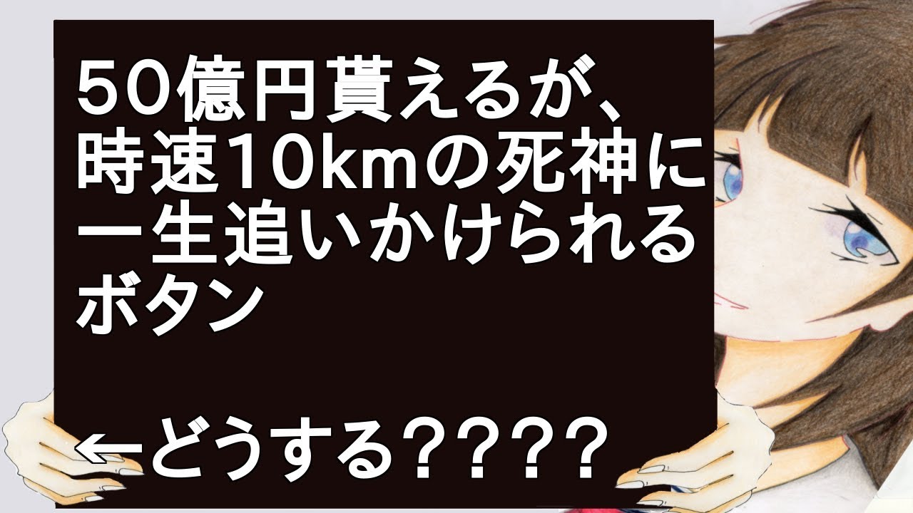 ５０億円貰えるが、時速10kmの死神に一生追いかけられるボタン←どうする？？？？？？？