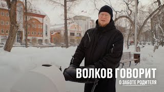 видео: Волков говорит о заботе родителя картинка: Волков говорит о заботе родителя