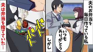 会社員の夫のお弁当を毎日作っている私「はい♡お弁当」俺「いつもありがとう」⇒ある日、夫の衝撃の行動を目撃してしまい…【スカッとする話】