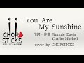 You Are My Sunshine(作詞・作曲/Jimmie Davis・Charles Mitchell)【cover by CHOPSTICKS】