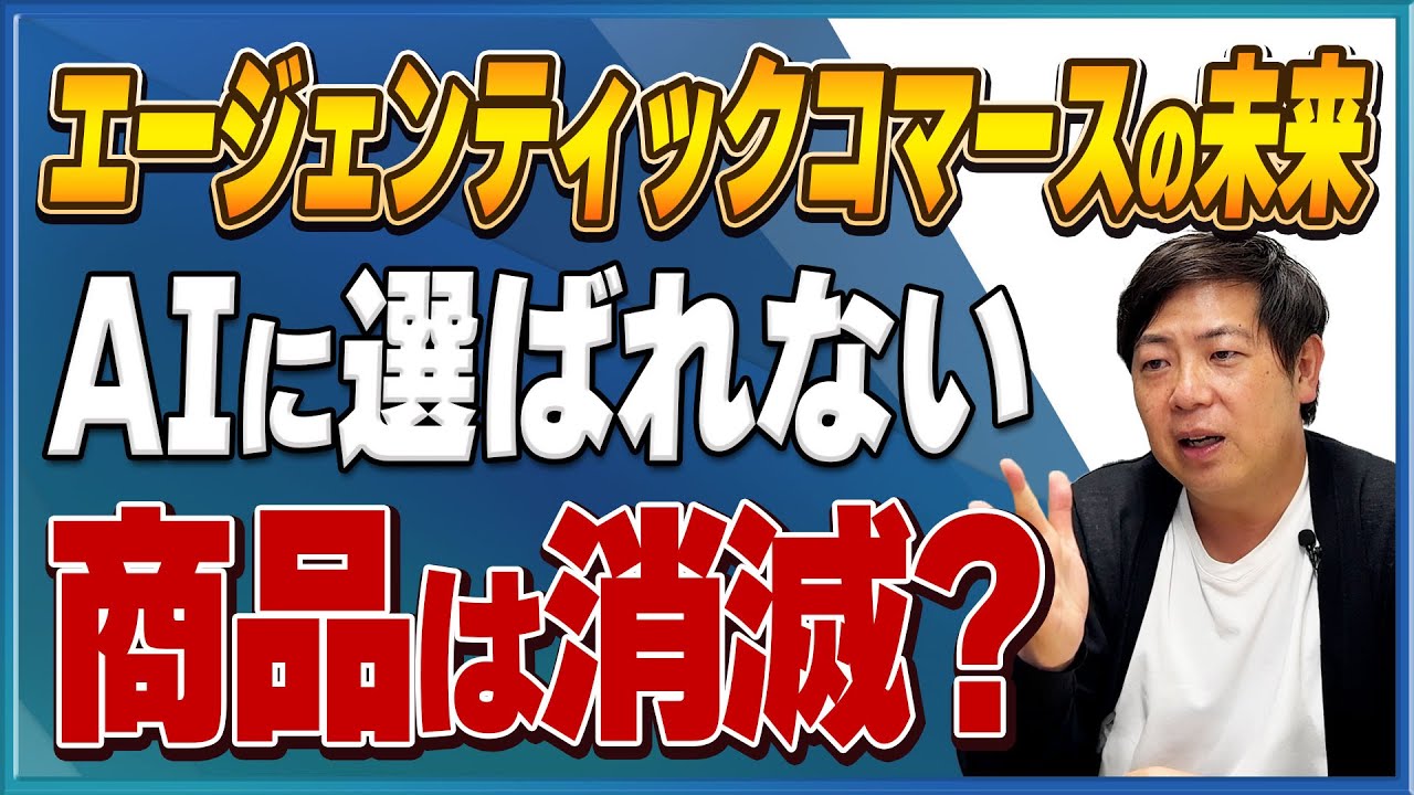 【成功者は“感”で動く】ECの主導権を奪う「エージェンティック・コマース」という新戦場