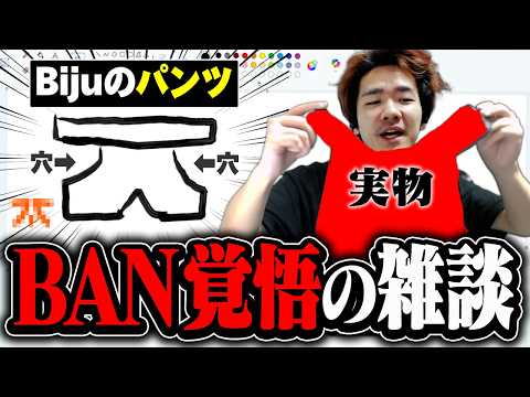 【雑談まとめ】BANギリギリを攻めるパンツ雑談／足利のテオくんだった小学生時代