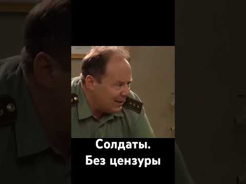 Солдаты, если бы их снимали без цензуры 😃 #солдаты #комедия #кино #сериалы #юмор #позитив