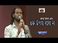 Guru Upay Bolo Na I Ashik I গুরু উপায় বলো না I Radha Romon I Original Song I Ashik Gallery