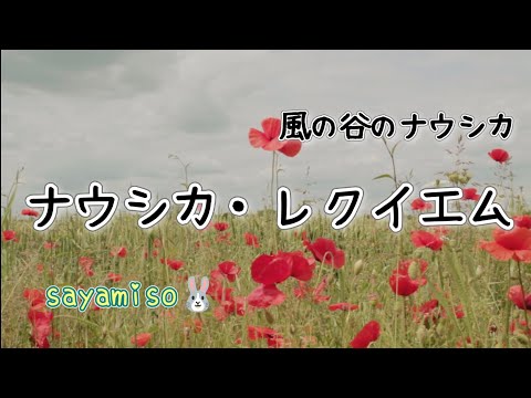 風の谷のナウシカ【ナウシカ・レクイエム】Electone 7級　"Nausicaa of the Valley of the Wind"