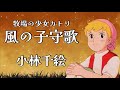 小林千絵    【 風の子守歌 】    世界名作劇場「牧場の少女カトリ」エンディングテーマ    (歌詞付き)Cover