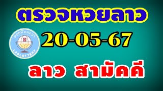 ผลการออกรางวัลหวยลาว 20-05-24 หวยลาวสามัคคี งวดวันที่ 20 พฤษภาคม 2567 #หวยลาววันนี้ #หวยลาว