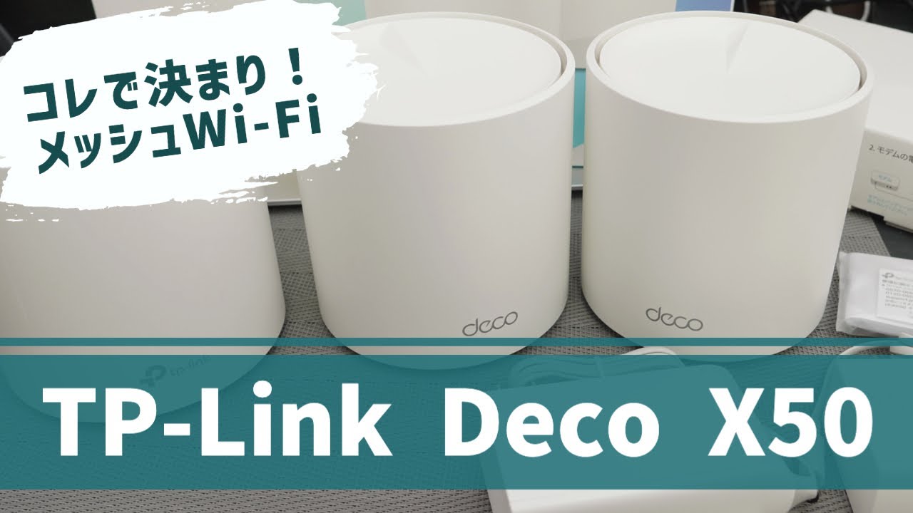 ルーター】設定そのままでメイン機をTP-Link Deco X50に入れ替えて快適