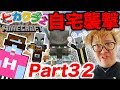 【ヒカクラ2】Part32 - まさかの自宅襲撃...ヒカキン村を守れ!!!【マインクラフト】【ヒカキンゲームズ】