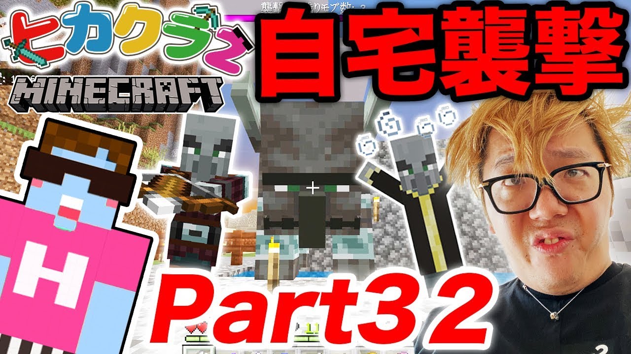 【ヒカクラ2】Part32 - まさかの自宅襲撃…ヒカキン村を守れ!!!【マインクラフト】【ヒカキンゲームズ】