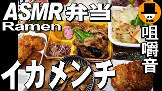 イカメンチと唐揚げ・なすしょうが焼き肉弁当[ASMR Eating 咀嚼音 飯テロ 動画]エースコックわかめラーメンを食べるオヤジ動画Japan