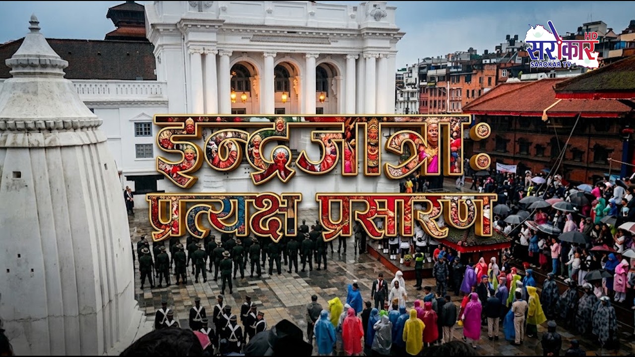 प्रत्यक्ष प्रसारण: ऐतिहासिक इन्द्रजात्रा (यँयाः पुन्हि) विशेष | बसन्तपुर, काठमाडौँ@SarokarTVHD