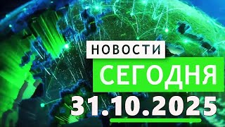 видео: Главные События Дня 31.10.2025 — Главные Новости. Новости Сегодня картинка: Главные События Дня 31.10.2025 — Главные Новости. Новости Сегодня