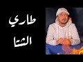 طاري الشتا عبدالرحمن المريسي 