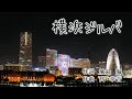横浜ジルバ 作詞:城島海 作曲:髙幸吉 歌手募集!
