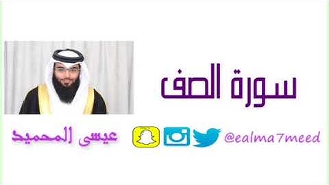 سورة الصف - عيسى المحميد