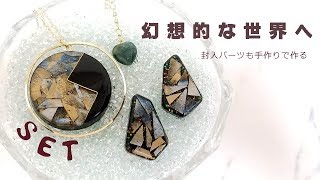 【UVレジン】封入パーツもレジンで作る大人のピアス・ネックレスのセットアクセサリー・resinaccessory