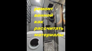 РЕМОНТ ВАННОЙ. КАК РАССЧИТАТЬ РАСХОД НА МАТЕРИАЛЫ:  РАССКАЗ ЗАКАЗЧИКА  2023 г 8 989 684 7924