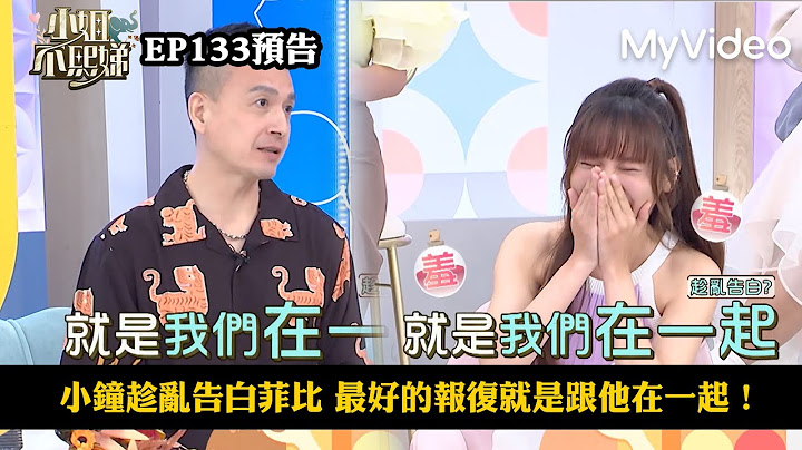 小鐘趁亂告白菲比 最好的報復就是跟他在一起！《小姐不熙娣》EP133預告｜MyVideo數位上架 搶先看 - 天天要聞