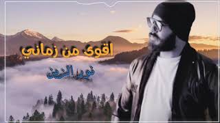 نور الزين بس اكلك اني اقوى من زماني  Nour Zein I am stronger Bs Kalak of Zamani